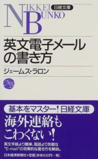 英文電子メールの書き方 日経文庫