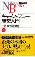 日経文庫<br> キャッシュフロー経営入門