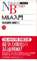 Ｍ＆Ａ入門 日経文庫