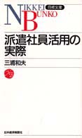 派遣社員活用の実際 日経文庫
