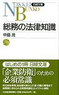 日経文庫<br> 総務の法律知識
