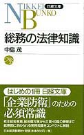 総務の法律知識 日経文庫