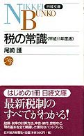 税の常識 〈平成１１年度版〉 日経文庫