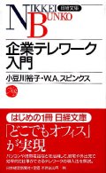 企業テレワーク入門 日経文庫