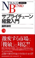 サプライチェーン経営入門 日経文庫