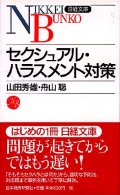 セクシャル・ハラスメント対策 日経文庫