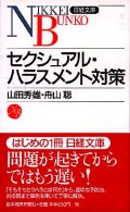 日経文庫<br> セクシュアル・ハラスメント対策