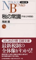税の常識 〈平成１２年度版〉 日経文庫