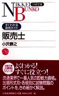 日経文庫<br> 販売士―すぐわかる資格ガイド