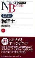 税理士 日経文庫