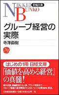グループ経営の実際 日経文庫