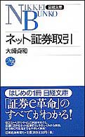 日経文庫<br> ネット証券取引