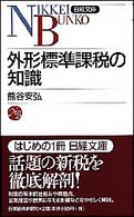 日経文庫<br> 外形標準課税の知識