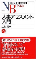 人事アセスメント入門 日経文庫