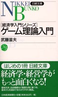 ゲーム理論入門 日経文庫