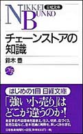 チェーンストアの知識 日経文庫