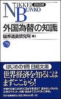 日経文庫<br> 外国為替の知識