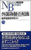 外国為替の知識 日経文庫