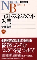 コストマネジメント入門 日経文庫