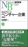 ベンチャー企業 日経文庫 （２版）