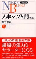 人事マン入門 日経文庫 （２版）