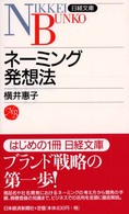 ネーミング発想法 日経文庫