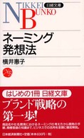 日経文庫<br> ネーミング発想法