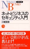 ネットビジネスのセキュリティ入門 日経文庫