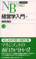 経営学入門 〈上〉 日経文庫