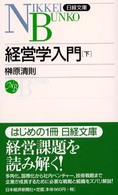 経営学入門 〈下〉 日経文庫