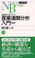 産業連関分析入門 日経文庫 （７版）
