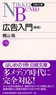 日経文庫<br> 広告入門 （４版）