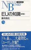 日経文庫<br> ＥＵの知識 （１３版）