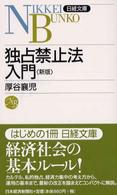 独占禁止法入門 日経文庫 （新版）