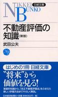 不動産評価の知識 日経文庫 （１６版）