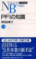 ＰＦＩの知識 日経文庫