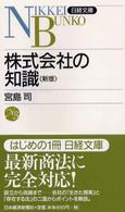 日経文庫<br> 株式会社の知識 （３版）