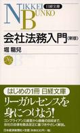 会社法務入門 日経文庫 （３版）