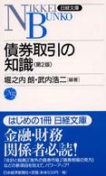 債券取引の知識 日経文庫 （２版）