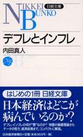 日経文庫<br> デフレとインフレ