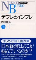 デフレとインフレ 日経文庫