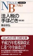 法人税の手ほどき 日経文庫 （３版）