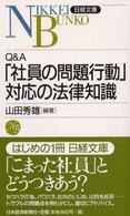Ｑ＆Ａ「社員の問題行動」対応の法律知識 日経文庫