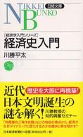 日経文庫<br> 経済史入門―経済学入門シリーズ