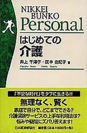 はじめての介護 日経文庫ｐｅｒｓｏｎａｌ