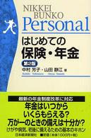 はじめての保険・年金 日経文庫ｐｅｒｓｏｎａｌ （第２版）