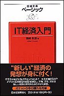 ベーシックＩＴ経済入門 日経文庫