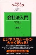 ベーシック会社法入門 日経文庫 （４版）