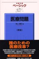 ベーシック医療問題 日経文庫 （２版）