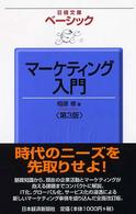 ベーシックマーケティング入門 日経文庫 （第３版）